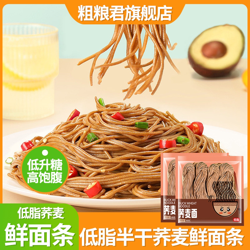 低脂荞麦半干鲜面条粗粮荞麦挂面拉面减轻低脂主食健身早代餐