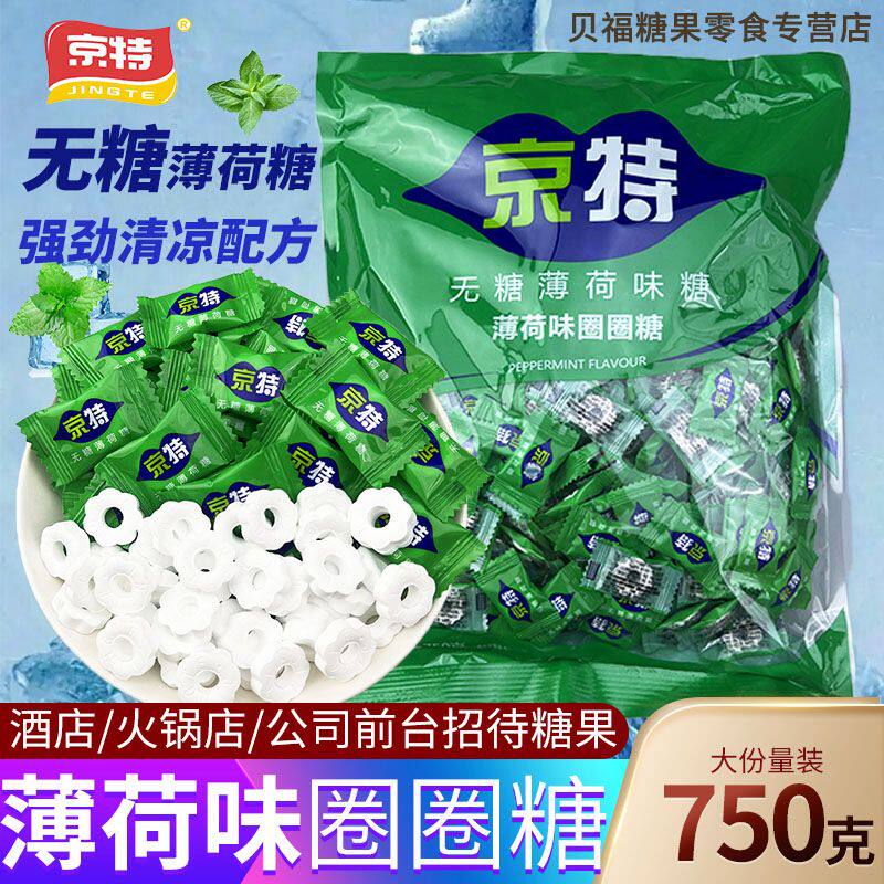 京特无糖型薄荷糖清新清凉凉爽强劲清凉糖商务酒店餐饮公司招待糖