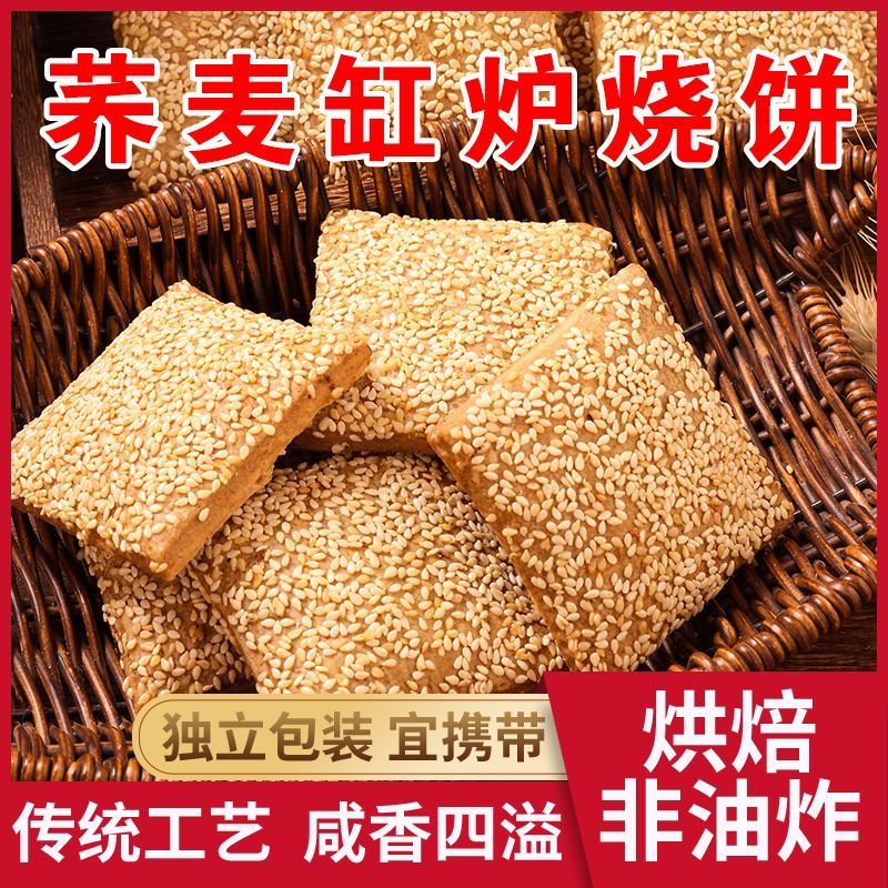 糖人专用主食代餐减肥解馋小零食无蔗糖粗粮荞麦缸炉烧饼干椒盐味千层酥饼咸味传统手工糕点低热量学生宿舍常备控糖自律搭档​