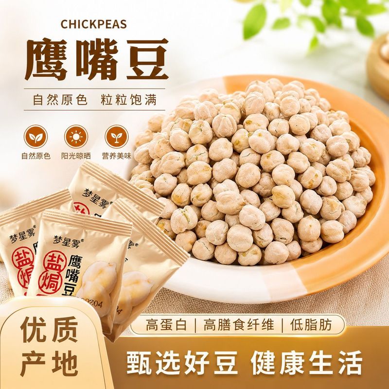 鹰嘴豆新疆无蔗糖无油健康代餐饱腹零食即食老人小孩孕妇坚果炒货