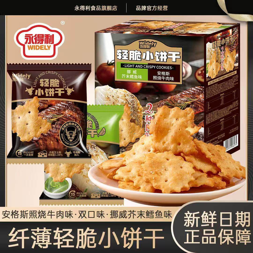 网红同款清脆小饼干安格斯照烧牛肉味挪威芥末鳕鱼味网红休闲零食