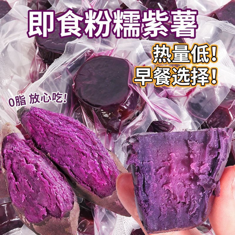 即食粉糯紫薯健身0脂主食鲜蒸早餐粗粮扛饿蜜薯宿舍休闲零食新鲜