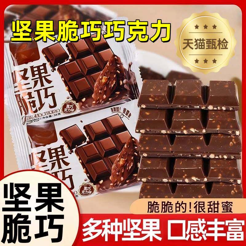 坚果脆巧坚果巧克力夹心牛奶黑巧克力网红爆款小零食（代可可脂）