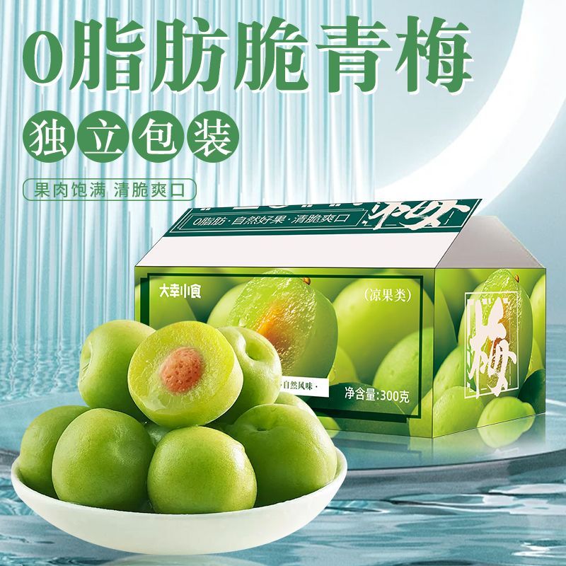 爽口脆青梅0脂肪独立小包装清爽梅子酸甜新鲜腌制蜜饯解馋小零食