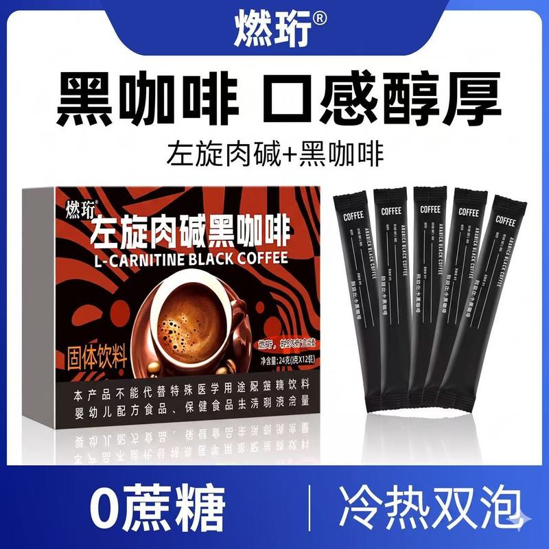 左旋肉碱黑咖啡0脂速溶无蔗糖