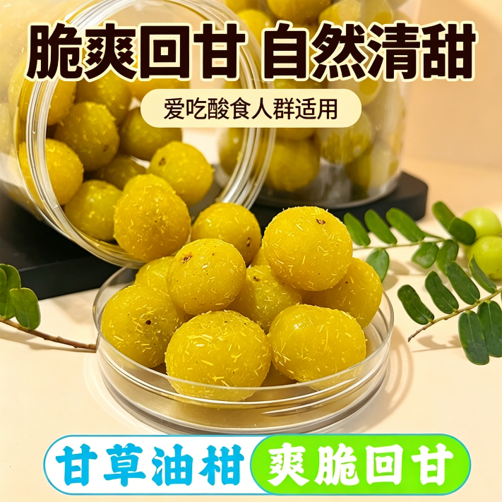 潮汕甘草油柑果脯零食0脂肪0热量健刮胃油即食减脂期解馋小休闲无糖精轻食清排肠道油便古法手工天然碱性清热0卡润化肺痰酸甜