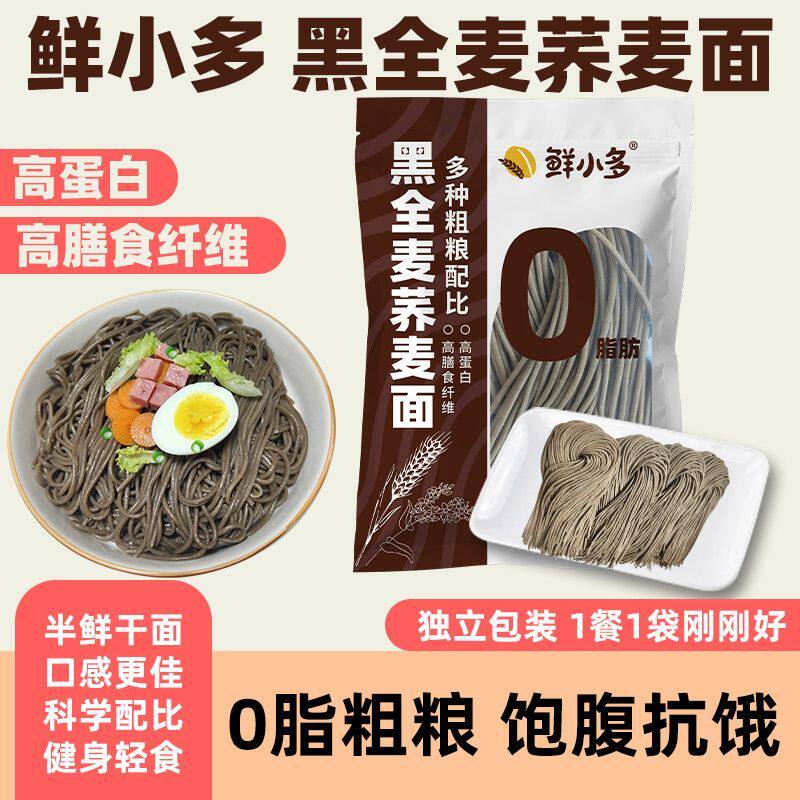 鲜小多0脂肪黑全麦荞麦面荞麦面半干鲜面条低脂杂粮挂面代餐粗粮