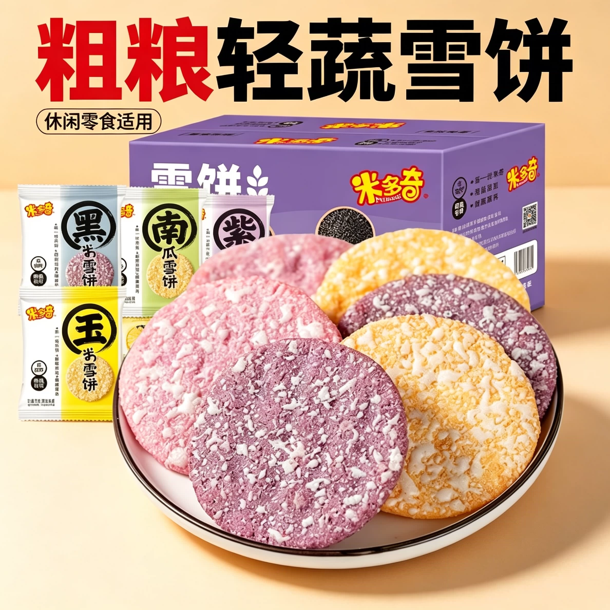 减脂解馋小零食粗粮雪饼多种口味小吃0反式脂肪低热量低卡健康老少皆宜宿舍轻食代餐玉米紫薯黑米南瓜追剧休闲办公室网红爆款低脂