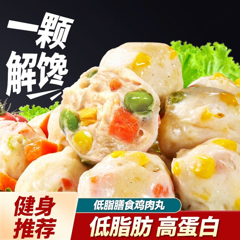 减肥解馋小零食低脂鸡胸肉丸子开袋即食健身代餐营养高蛋白网红休闲食品轻食定位契合自律人士饮食需求早晚餐搭配合适还能控热量​