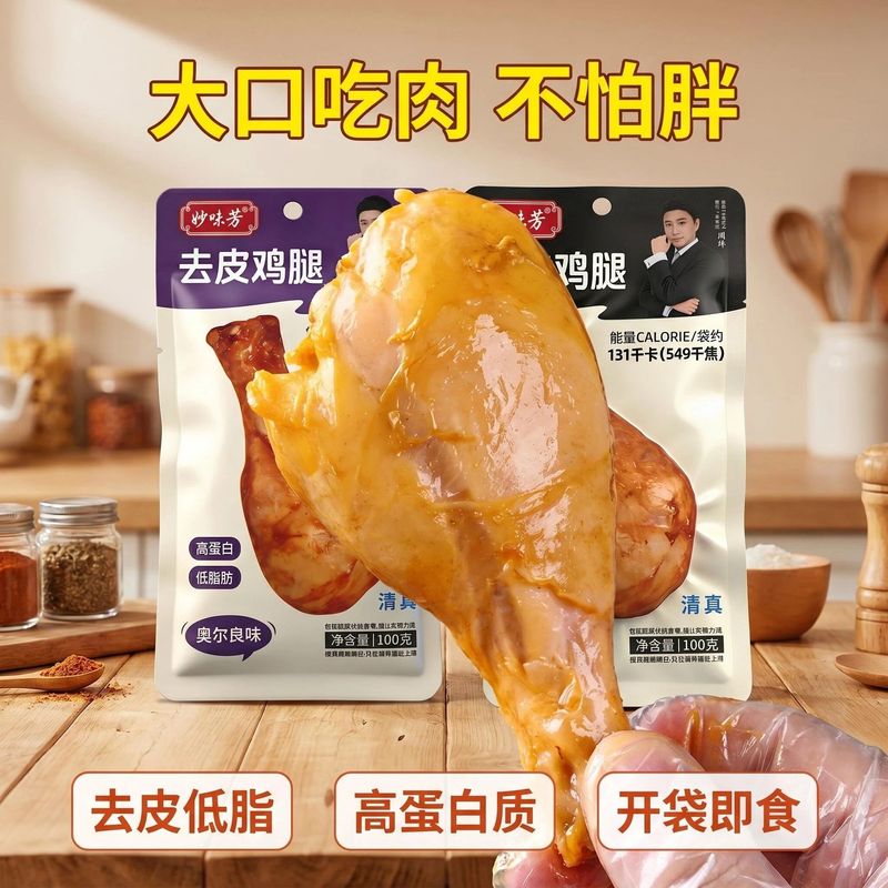 100g去皮鸡腿开袋鸡肉即食饱腹解馋高蛋白零食健身休闲代餐