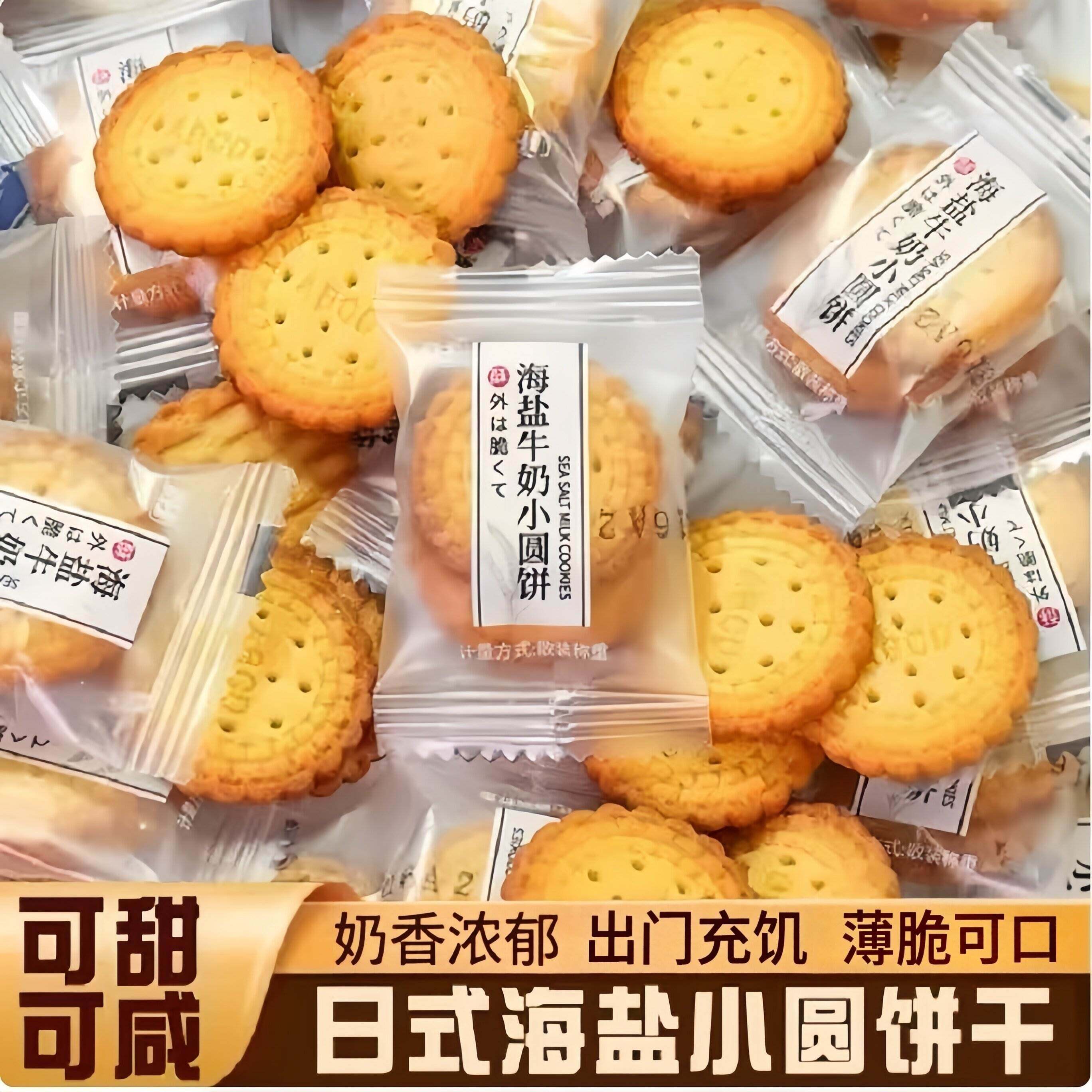 日式海盐小圆饼牛奶薄脆饼干单独小包装营养儿童网红休闲小零食