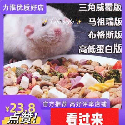 三角花枝鼠粮食高蛋白低