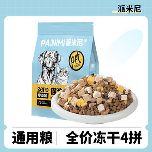 猫狗通用型粮食冻干多拼猫粮狗粮主粮小包装便携全价通用宠物主食