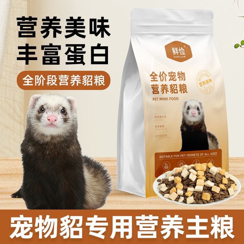 宠物貂专用全价貂粮食物