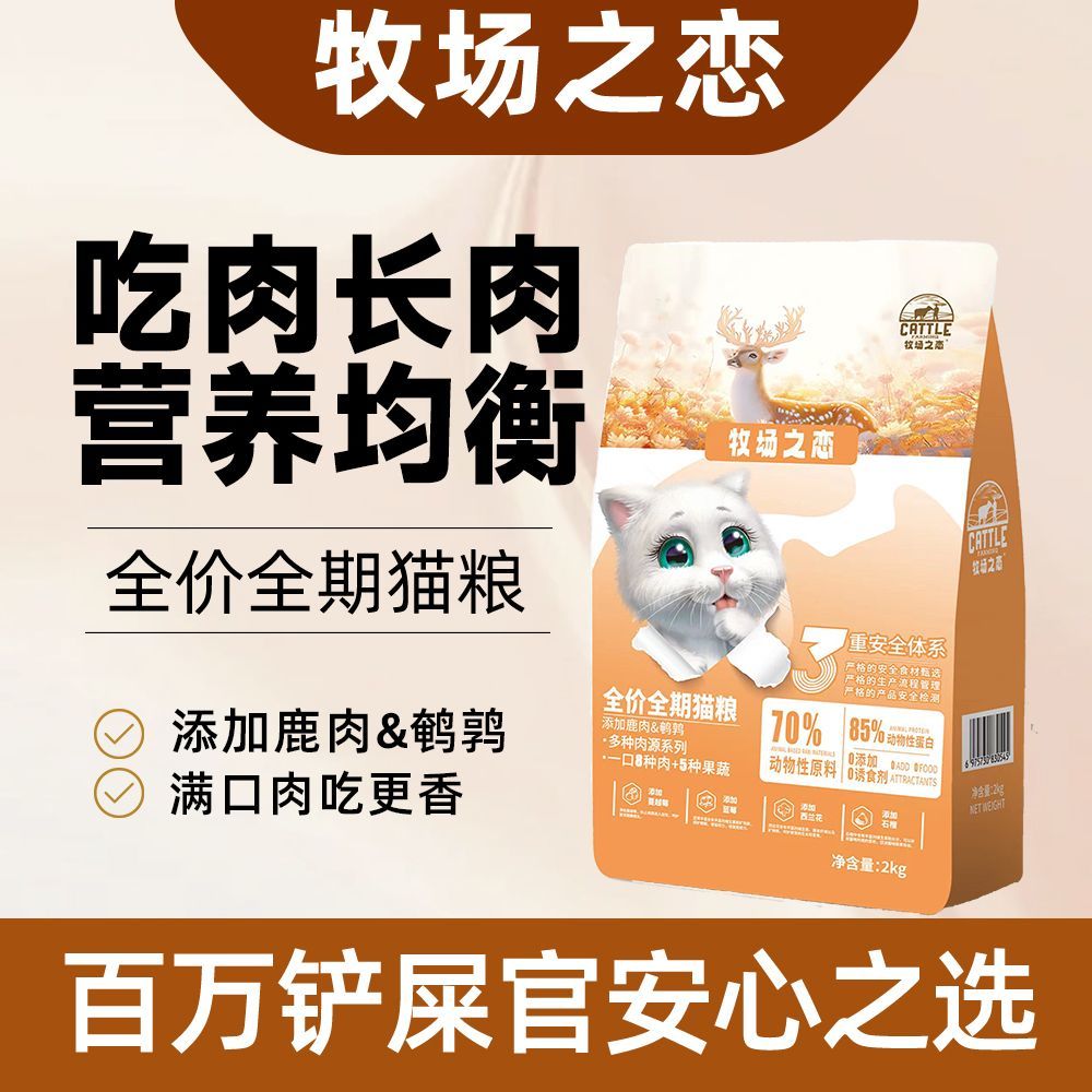 牧场之恋鹿肉鹌鹑猫粮幼