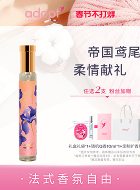 【节日礼物】ADOPT柔情鸢尾香水30ml法国限定典藏系列持久淡香