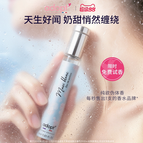 法国ADOPT白麝香30ml香水
