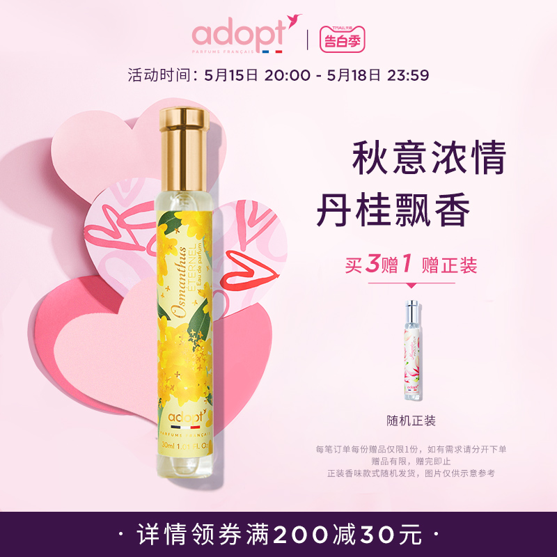 ADOPT丹桂香水30ml桂花香调