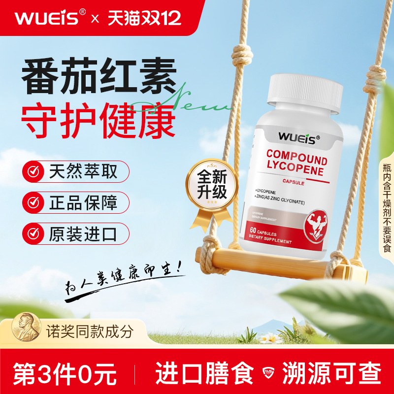 [买2送1]WUEIS前-列-康番茄红素锯棕榈呵护男士健康HD