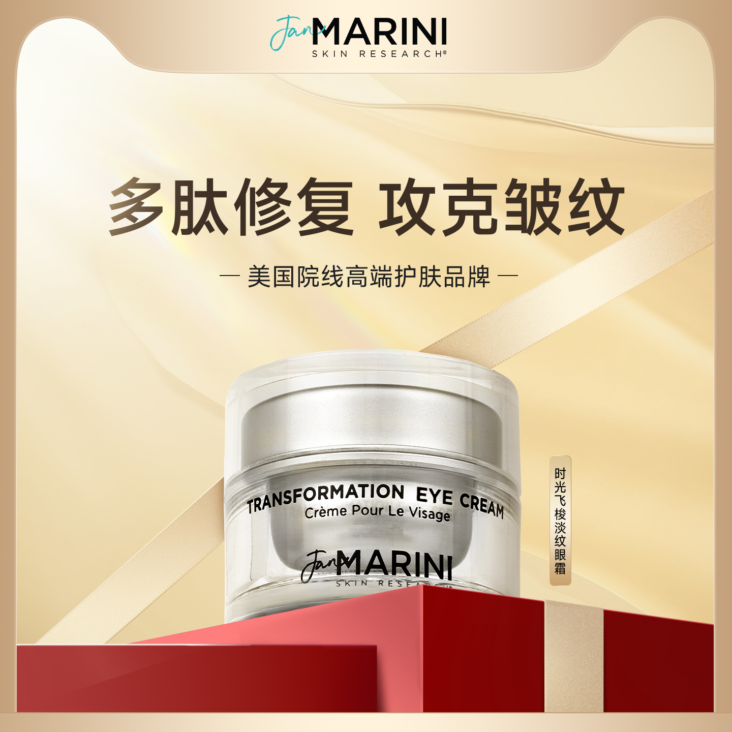 JanMarini时光飞梭淡纹眼霜多重胜肽提拉紧致抗皱淡化细纹护肤,美容护肤/美体/精油,眼霜,淘宝优惠券,粉丝福利购,淘宝优惠卷