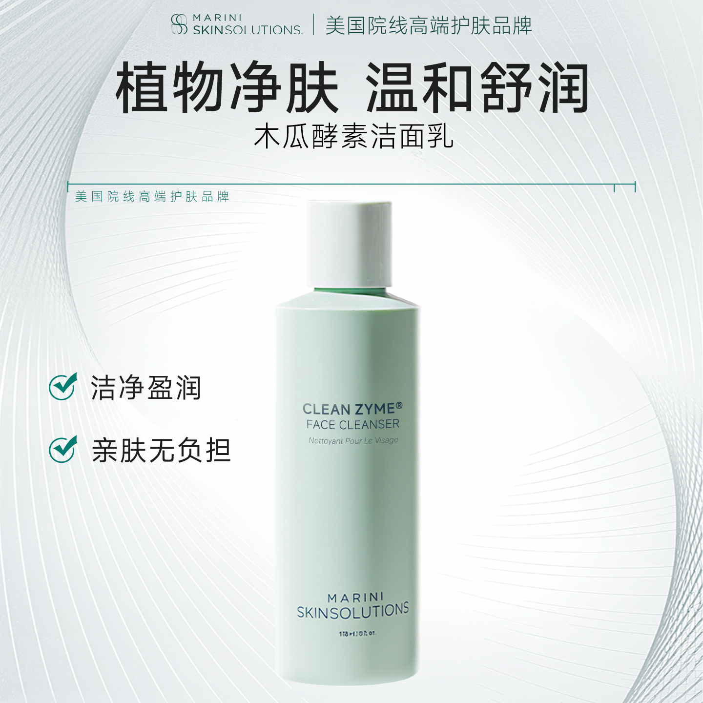 Marini SkinSolutions木瓜酵素洁面山梨醇补水保湿【效期至27.6】