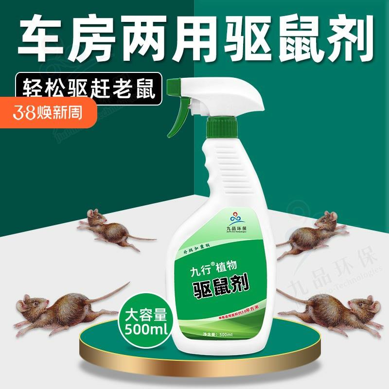九行驱鼠剂驱鼠喷雾车用家用防鼠灭鼠捕鼠器汽车用品发动机驱鼠器