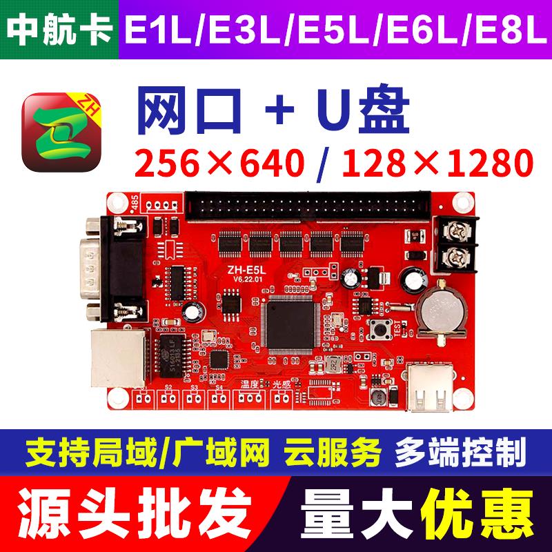 中航控制卡ZH-E1L/E3L/E5L/E6L/E8L 网口串口单双色LED显示屏改字