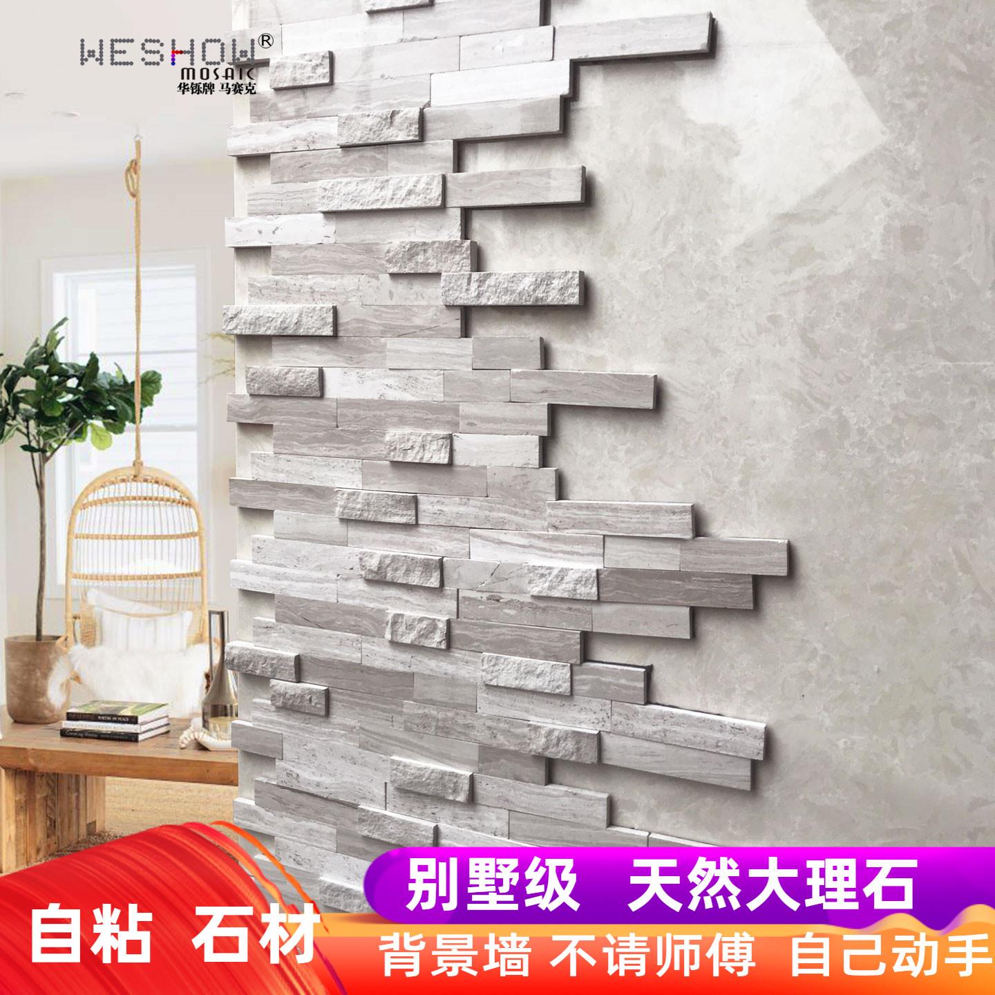 马赛克墙贴自粘文化石电视背景墙墙面遮丑装饰立体石材大理石瓷砖