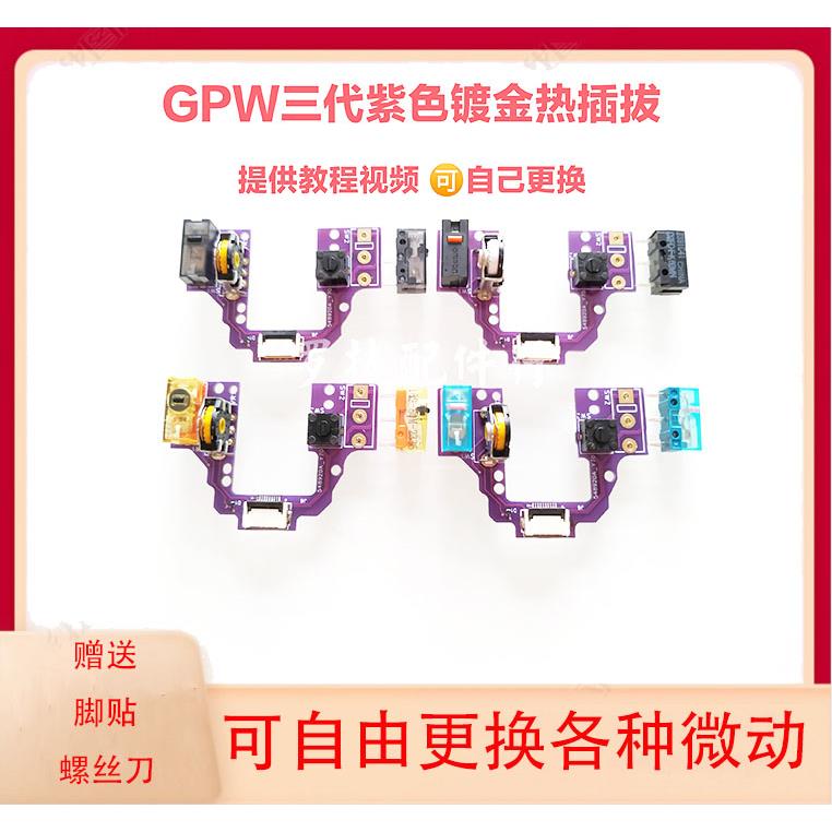 罗技狗屁王GPW3代鼠标微动板热插拔板子框架底壳排线维修