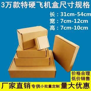 瓦楞纸 特硬飞机盒长方形小纸盒纸箱快递打包手幅首饰电商物流包装