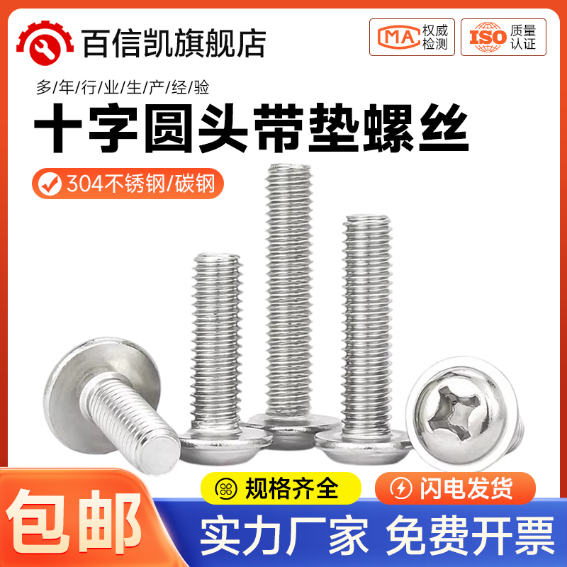 304不锈钢十字圆头带垫机螺丝盘头带介螺钉螺栓M2M2.5M3M4M5M6mm