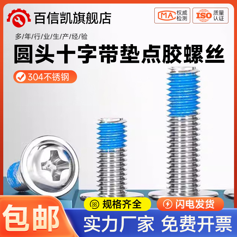 304不锈钢十字圆头带垫点胶螺丝PWM盘头防松涂胶机螺钉M2M3M4M5M6