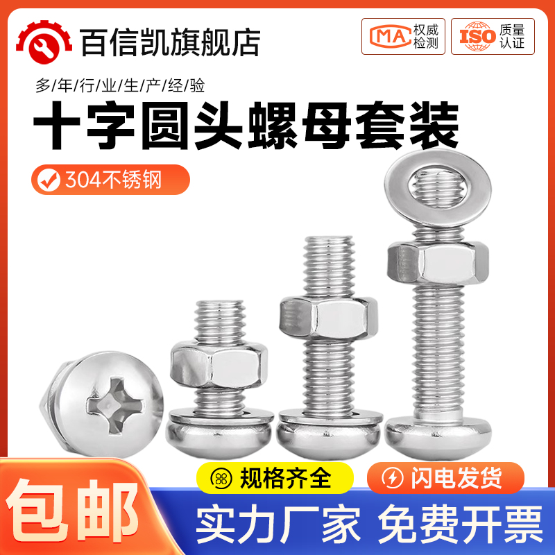 304不锈钢十字圆头螺丝螺母套装大全组合盘头螺钉M3M4M5M6M8M10mm