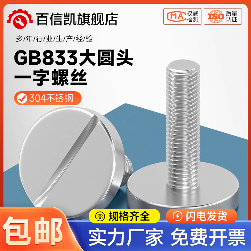 304不锈钢平头大圆头一字螺丝钉GB833开槽圆柱头M2M3M4M5M6M8M10