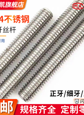 304/201/316不锈钢牙条丝杆通丝全螺纹螺杆细牙反牙M6M8M10M12M45