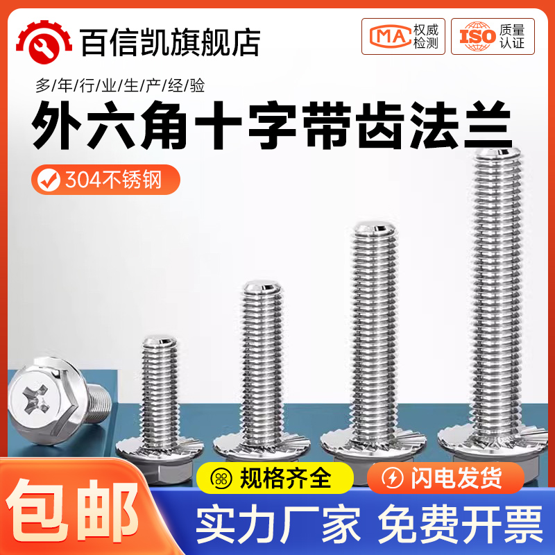 304不锈钢十字法兰面螺丝外六角螺栓防滑带垫花齿纹螺钉MM4M5M6M8
