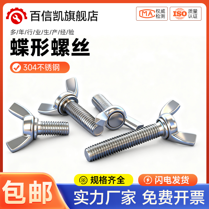 304/316不锈钢蝶形螺丝手拧