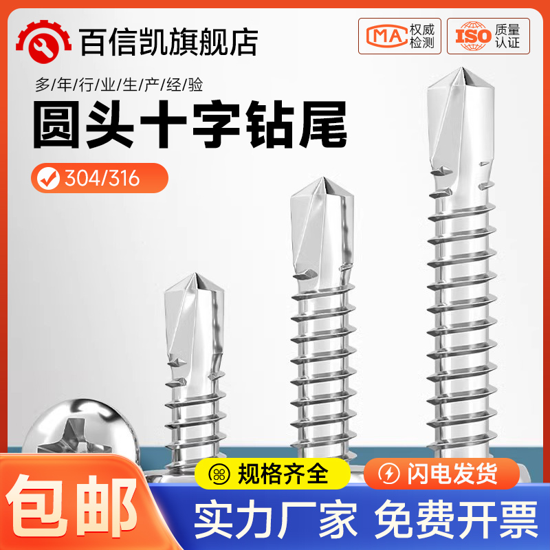304/316不锈钢盘头/圆头十字钻尾螺丝燕尾钉自钻自攻M3.5M4.2M4.8
