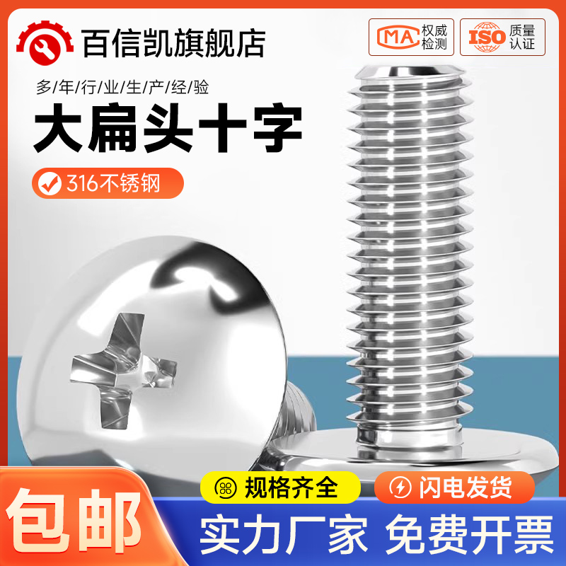 国标316不锈钢大扁头螺丝十字槽扁头机螺钉加长蘑菇头伞头圆头半