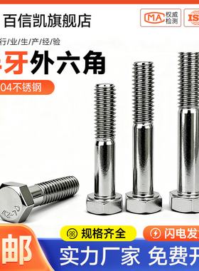 304不锈钢半牙外六角螺丝粗杆半螺纹螺栓DIN931M6M8M10M12M14-M24