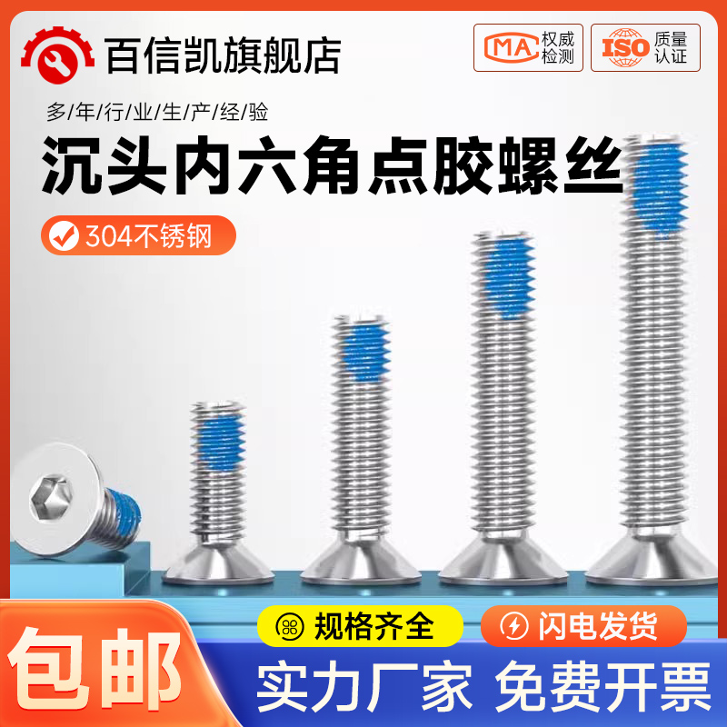 304不锈钢沉头内六角点胶平杯防脱防松螺栓涂蓝胶螺丝钉M1.6-M16