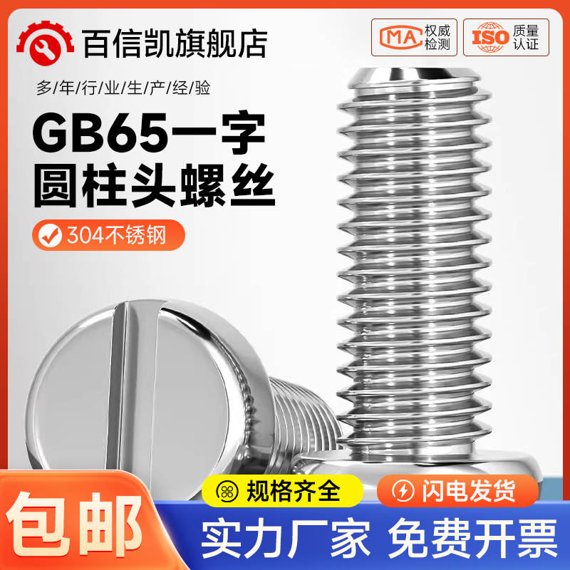 304不锈钢圆柱头一字槽螺丝钉GB65盘头圆头开槽螺栓MM2M3M4M5M6M8