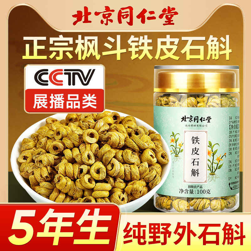 北京同仁堂铁皮石斛官方正品500g枫斗中药材茶旗舰店非原浆粉霍山