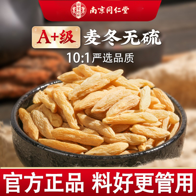 南京同仁堂非特级麦冬中药材正品官方泡水喝党参黄芪片西洋参组合
