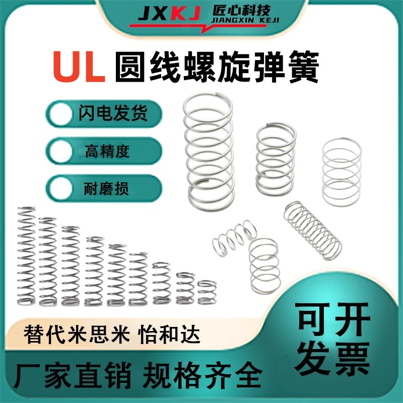 圆线螺旋弹簧UL2/3/4/5/6/8-5/10/15/20/25/30/35/40/不锈钢 现货