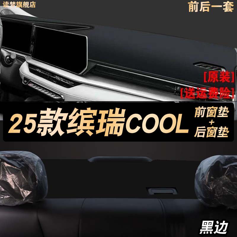 适用24-25款吉利缤瑞COOL车头垫仪表中控台避光垫防晒遮阳装饰品