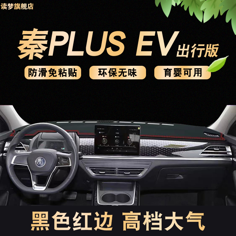 秦PLUS EV510出行版前后桌垫车头防晒避光垫中控遮阳工作台装饰