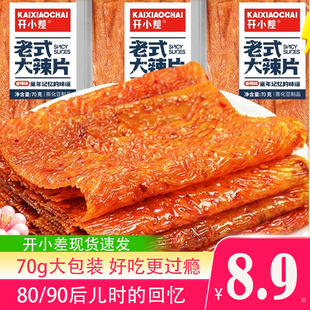 开小差大辣片70g*20片网红手撕辣条老式豆皮豆干儿时怀旧香辣零食