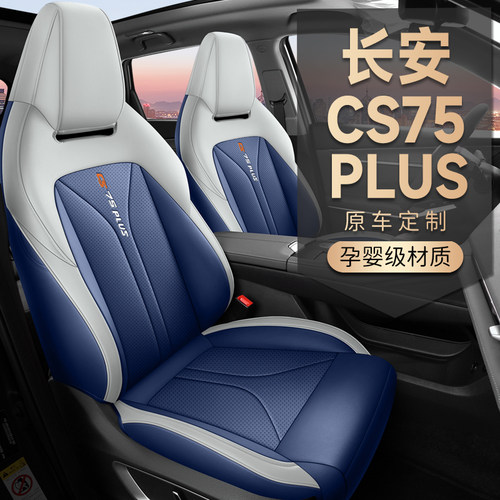 长安cs75plus专用座垫四季全包围