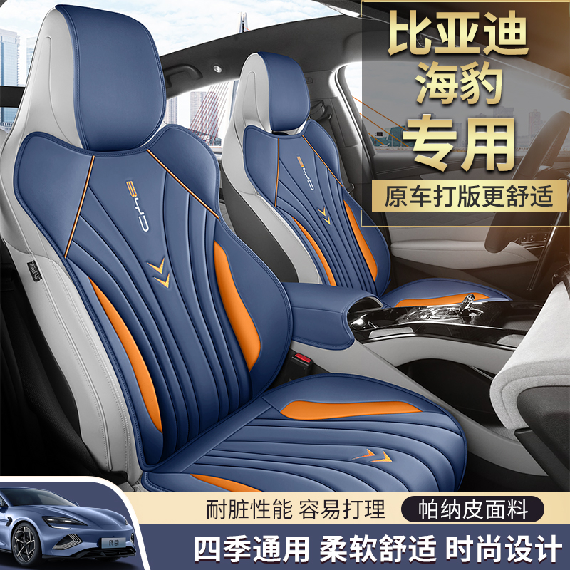 专用比亚迪海豹坐垫四季半包